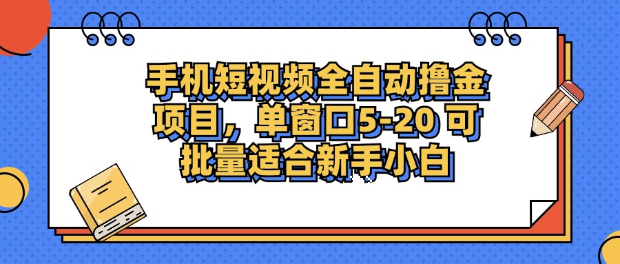 手机短视频掘金项目，单窗口单平台5-20 可批量适合新手小白-卿云社
