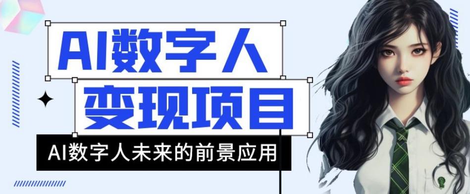 AI数字人短视频变现项目，43条作品涨粉11W+销量21万+【揭秘】-卿云社