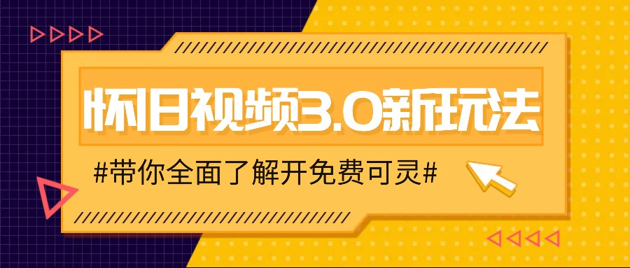 怀旧视频3.0新玩法，穿越时空怀旧视频，三分钟传授变现诀窍【附免费可灵】-卿云社