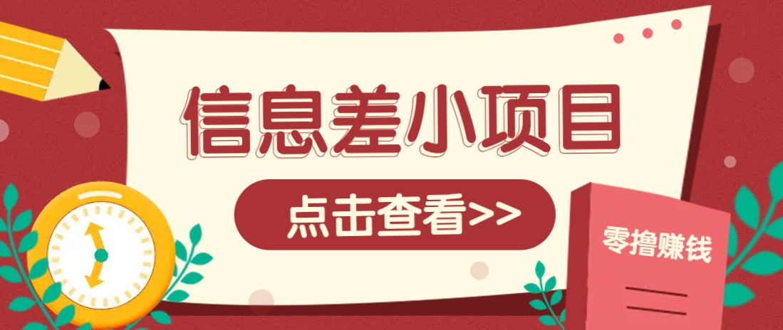 信息差小项目，零成本操作一单1元，轻松赚点零花钱。-卿云社