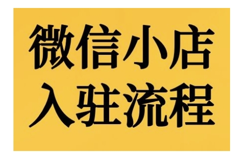 微信小店入驻流程，微信小店的入驻和微信小店后台的功能的介绍演示-卿云社