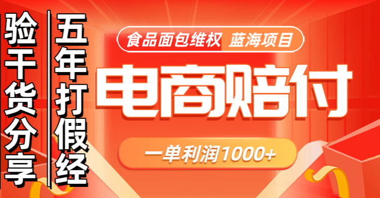 电商购物赔偿食品面包一单利润1000+蓝海项目干货分享-卿云社