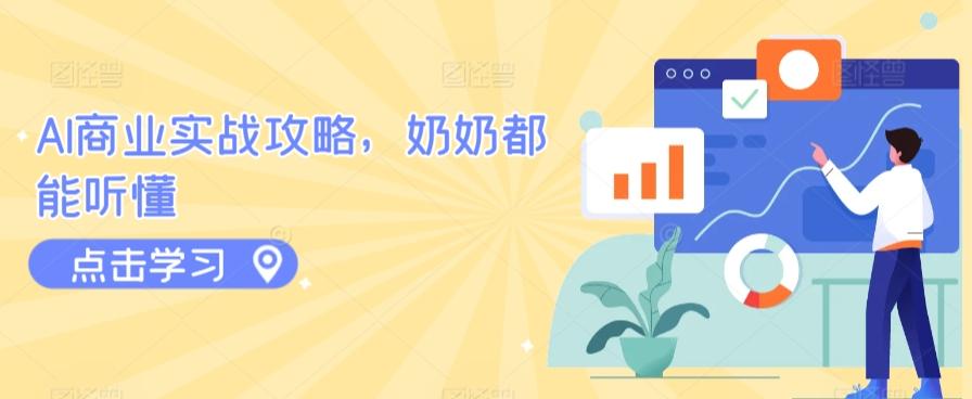 AI商业实战攻略，奶奶都能听懂-卿云社