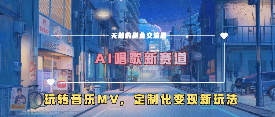 AI唱歌新赛道，玩转音乐mv，定制化变现新玩法-卿云社