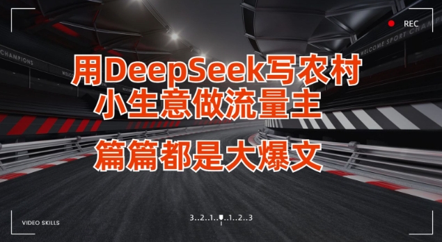 用DeepSeek写小生意做流量主，篇篇都是大爆文-卿云社