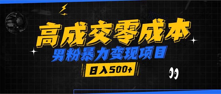 男粉暴力变现项目，高成交0成本，谁发谁火，加爆微信，日入500+-卿云社