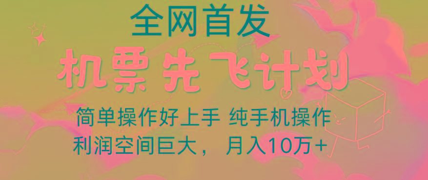 里程积分兑换机票售卖，团队实测做了四年的项目，纯手机操作，小白兼职月入10万+-卿云社