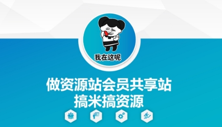做资源站会员共享站搞米搞资源-卿云社