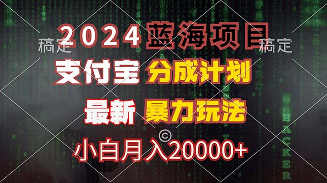2024蓝海项目，支付宝分成计划，暴力玩法，刷爆播放量，小白月入20000+-卿云社