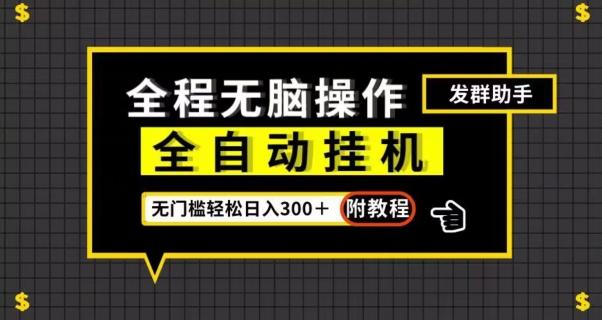 全自动挂机发群助手，零门槛无脑操作，轻松日入300＋（附渠道）【揭秘】-卿云社