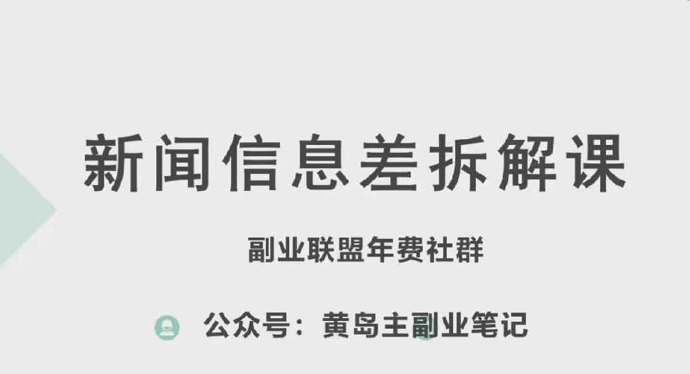 黄岛主·新赛道新闻信息差项目拆解课，实操玩法一条龙分享给你-卿云社