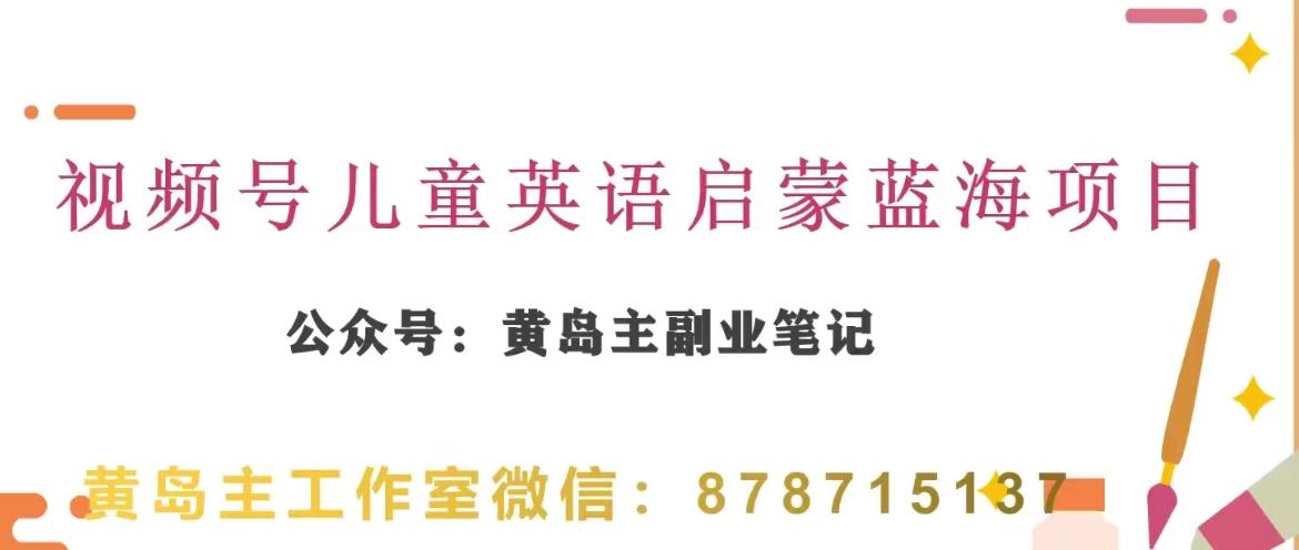 黄岛主·视频号儿童英语启蒙蓝变现分享课，一条龙变现玩法分享-卿云社