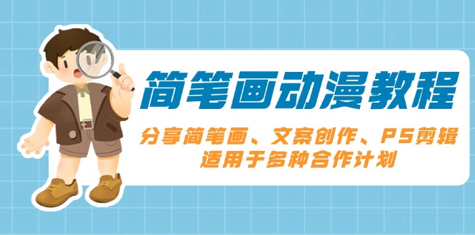 简笔画动漫教程：分享简笔画、文案创作、PS剪辑，适用于多种合作计划-卿云社