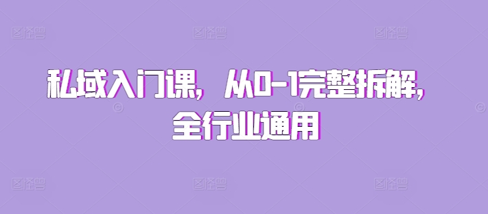 私域入门课，从0-1完整拆解，全行业通用-卿云社
