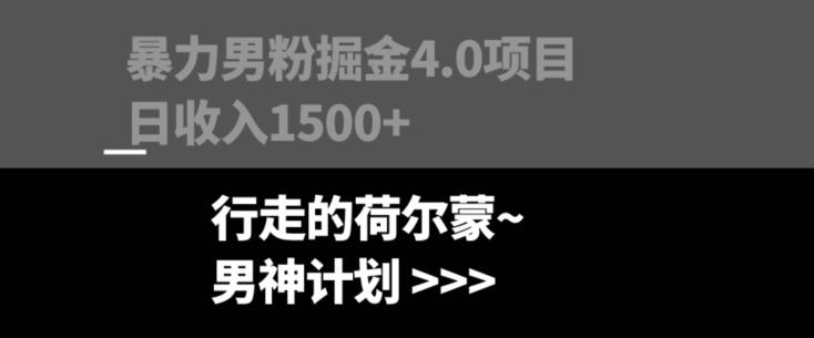 暴力男粉掘金4.0项目不违规不封号无脑复制单人操作日入1000+-卿云社
