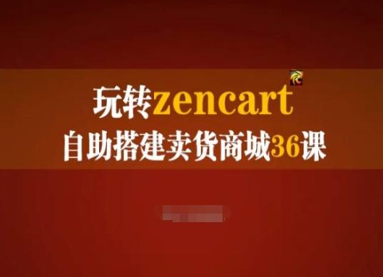 玩转zencart自助搭建卖货商城36课，zencart外贸建站完全实操手册-卿云社