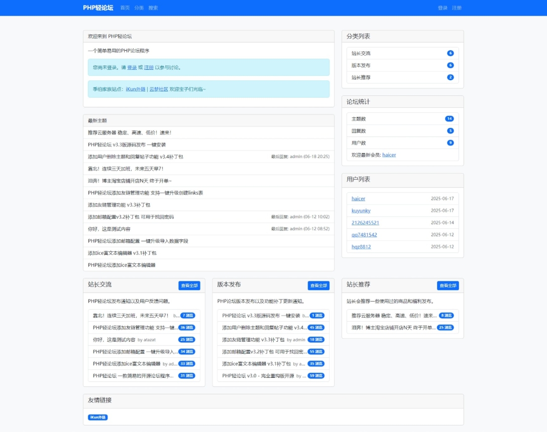 PHP轻论坛 v3.3版源码 PHP论坛程序一键安装-卿云社