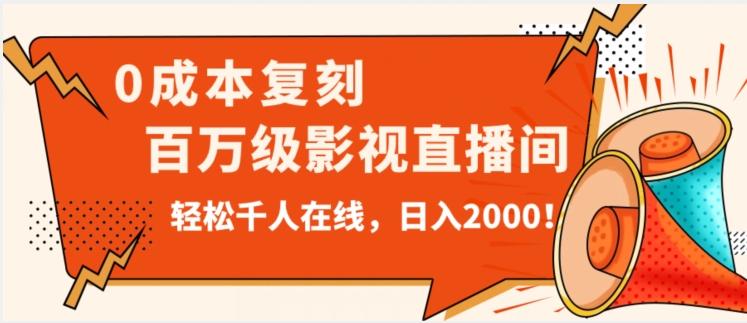 价值9800！0成本复刻抖音百万级影视直播间！轻松千人在线日入2000【揭秘】-卿云社