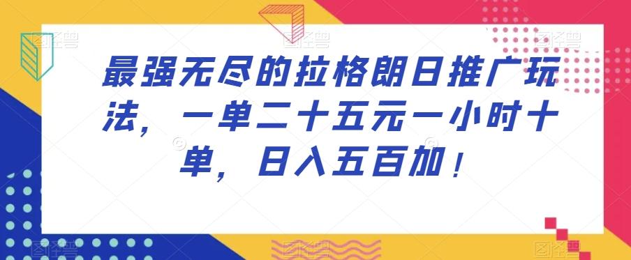 最强无尽的拉格朗日推广玩法，一单二十五元一小时十单，日入五百加！-卿云社
