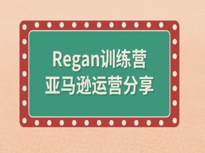 亚马逊流程全解析(Regan训练营)-卿云社