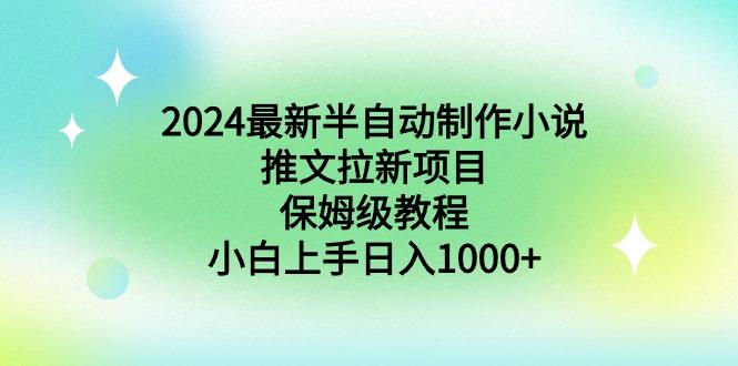 2024最新半自动制作小说推文拉新项目，保姆级教程，小白上手日入1000+-卿云社