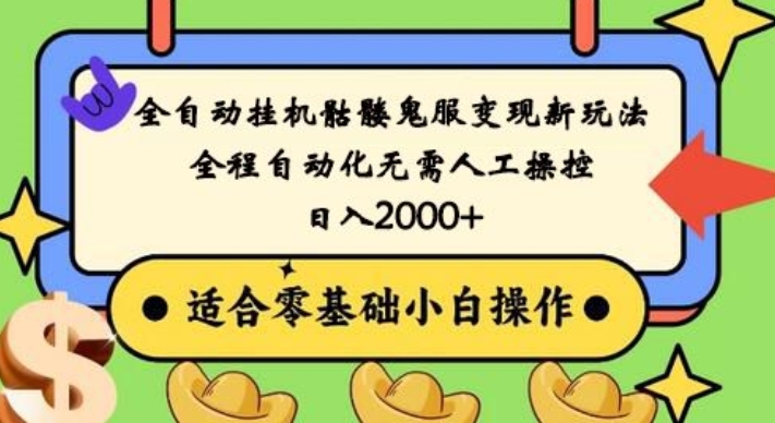 全自动挂机骷髅鬼服变现新玩法，全程自动化无需人工操控，日入2000+，人人可做，小白也能上手！-卿云社