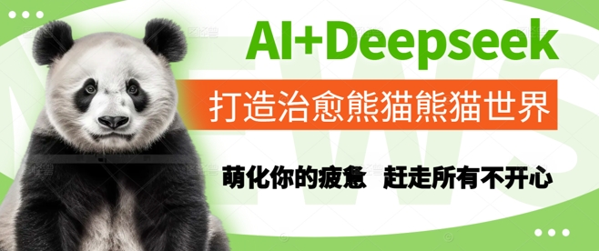 AI+Deepseek打造治愈熊猫世界，萌化你的疲惫，赶走所有不开心-卿云社