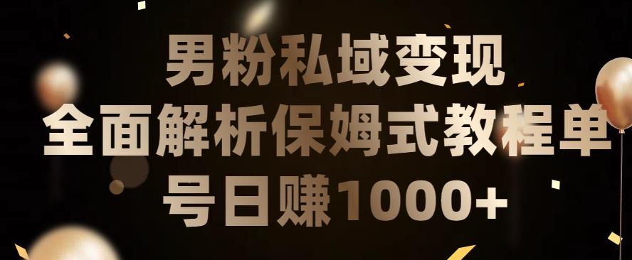 男粉私域长期靠谱的项目，经久不衰的lsp流量，日引流200+，日变现1000+【揭秘】-卿云社