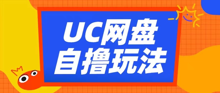 UC网盘自撸拉新玩法，利用云机无脑撸收益，2个小时到手3张【揭秘】-卿云社
