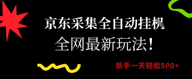 京东采集全自动挂G项目，全网最新玩法新手一天轻松5张【揭秘】-卿云社