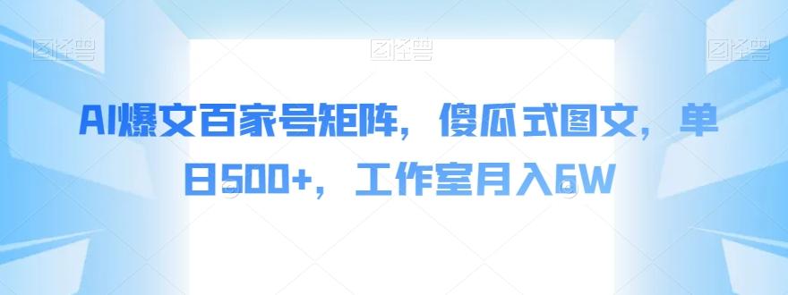 AI爆文百家号矩阵，傻瓜式图文，单日500+，工作室月入6W【揭秘】-卿云社