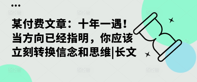 某付费文章：十年一遇！当方向已经指明，你应该立刻转换信念和思维|长文-卿云社