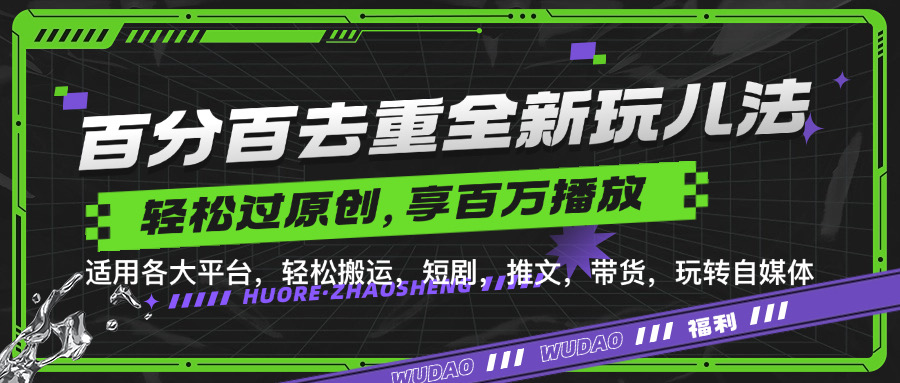 百分百去重玩法，轻松一键搬运，享受百万爆款，短剧，推文，带货神器，轻松过原创【揭秘】-卿云社