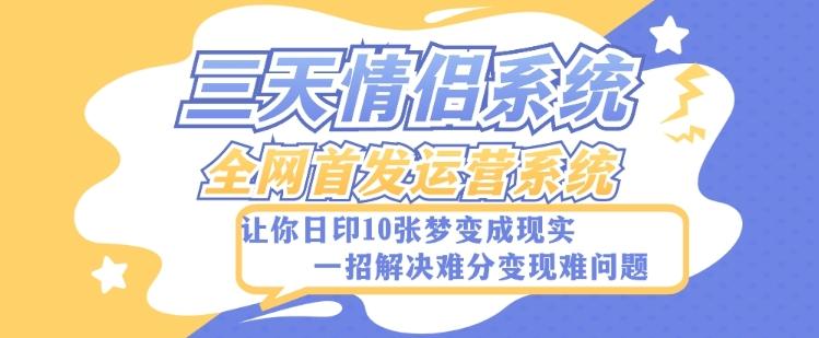 全新三天情侣系统-全网首发附带详细搭建教程-小白也能轻松上手搭建【详细教程+源码】-卿云社