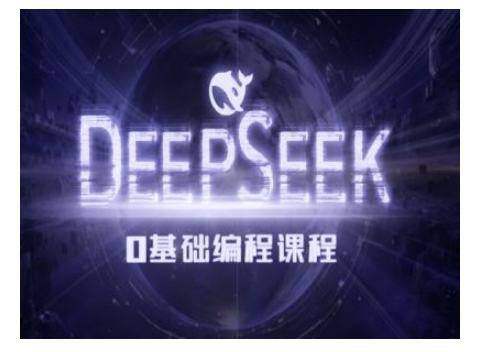 Deepseek零基础AI编程课-deepseek教程-卿云社