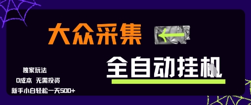 大众采集全自动玩法，新手小白轻松一天5张+，操作简单零成本【揭秘】-卿云社