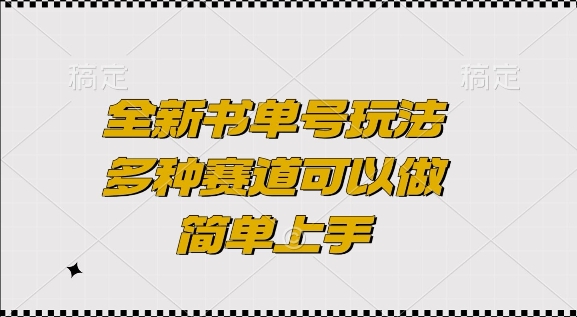 全新书单号玩法，多种赛道可以做，简单上手【揭秘】-卿云社