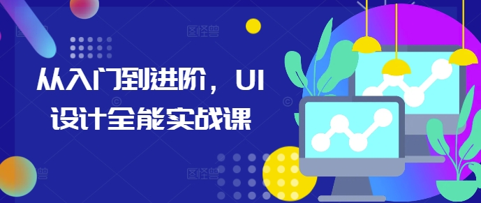 从入门到进阶，UI设计全能实战课-卿云社
