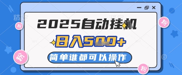 2025自动挂G撸金，一天稳定2-5张，多机多挣，收益无上限【揭秘】-卿云社