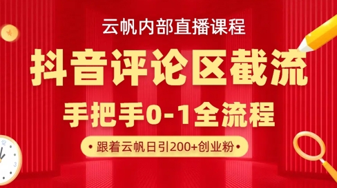 云帆内部直播课·抖音评论区截流流术，精准私信粉丝，单号日引流300+精准创业粉-卿云社