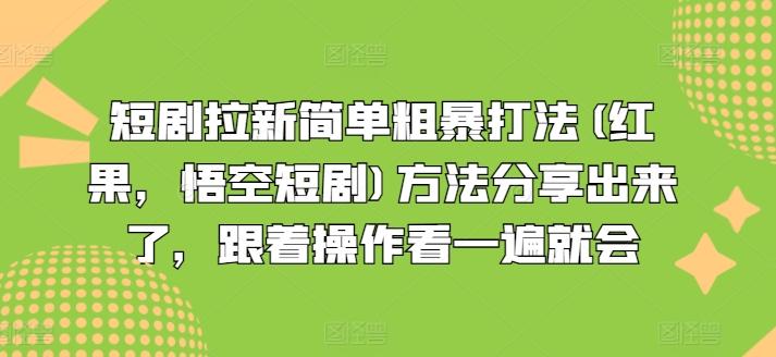 短剧拉新简单粗暴打法(红果，悟空短剧)方法分享出来了，跟着操作看一遍就会-卿云社