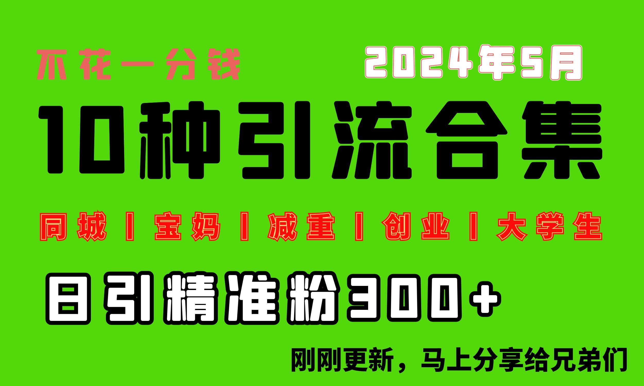0投入，每天搞300+“同城、宝妈、减重、创业、大学生”等10大流量！-卿云社