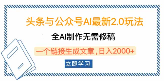 头条与公众号AI最新2.0玩法，全AI制作无需人工修稿，一个标题生成文章…-卿云社