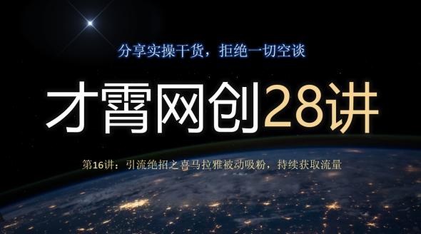 才霄网创28讲第16讲：引流绝招之喜马拉雅被动吸粉，持续获取流量-卿云社