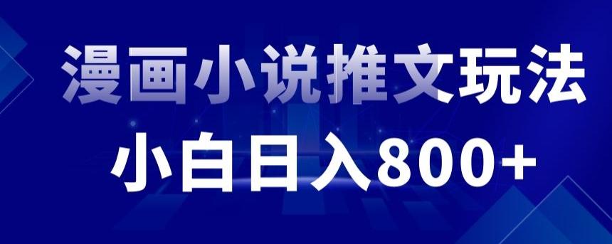 外面收费19800的漫画小说推文项目拆解，小白操作日入800+【揭秘】-卿云社