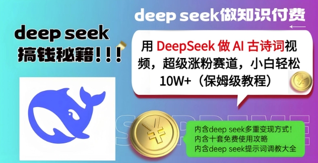 用DeepSeek做AI古诗词视频，超级涨粉赛道，小白轻松涨粉10W+(保姆级教程)-卿云社