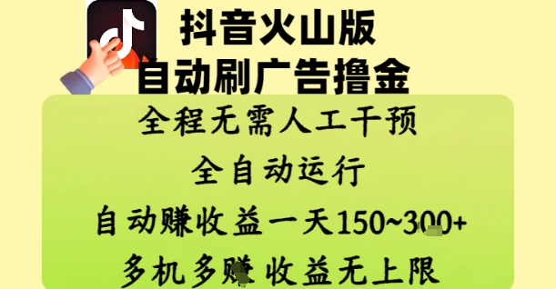 抖音火山版自动刷广告撸金 ，全程脱离人工自动运行，自动挣收益，一天150到3张，收益无上限【揭秘】-卿云社