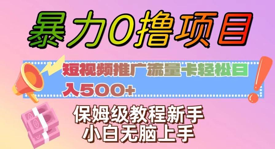 暴力0撸项目：短视频推广流量卡轻松日入500+，保姆级教程新手小白无脑上手【揭秘】-卿云社