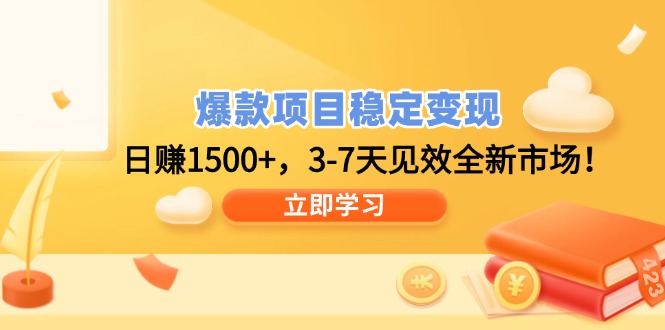 爆款项目稳定变现，日赚1500+，3-7天见效全新市场！-卿云社