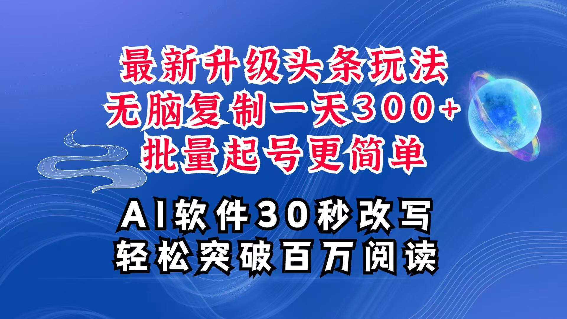 AI头条最新玩法，复制粘贴单号搞个300+，批量起号随随便便一天四位数，超详细课程-卿云社